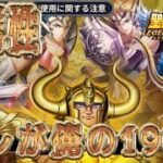 土属性ガチャ190連で戦力補強！！【星矢ジャスティス】【聖闘士星矢レジェンドオブジャスティス】【LoJ】