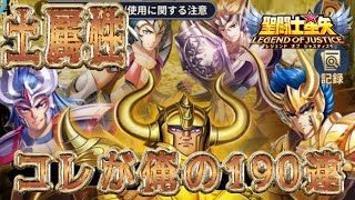 土属性ガチャ190連で戦力補強！！【星矢ジャスティス】【聖闘士星矢レジェンドオブジャスティス】【LoJ】