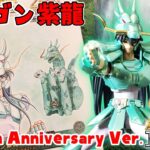 【聖闘士星矢】沼ってもイイ？20周年「聖闘士聖衣神話」ドラゴン紫龍（初期青銅聖衣）