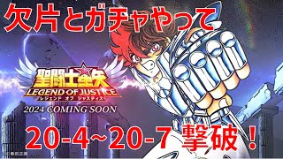 【聖闘士星矢 レジェンド オブ ジャスティス】欠片とガチャやって 20-4~20-7 撃破！【Legend of Justice/LoJ】