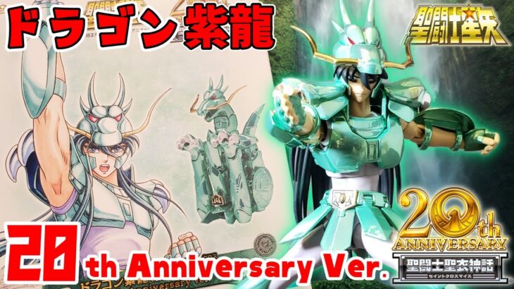 【聖闘士星矢】沼ってもイイ？20周年「聖闘士聖衣神話」ドラゴン紫龍（初期青銅聖衣）