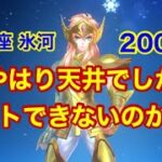 【聖闘士星矢】水瓶座氷河200連！ #星矢ジャスティス