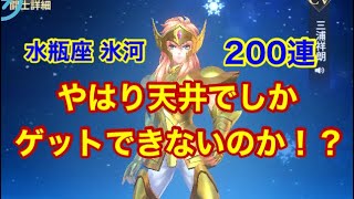 【聖闘士星矢】水瓶座氷河200連！ #星矢ジャスティス