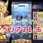 【聖闘士星矢レジェンドオブジャスティス】射手座星矢パーティーでシベリア21-60攻略！明日からの闘士ガチャは、アクエリアス氷河はスルーして、星矢に全力でいきます(*´∀｀)