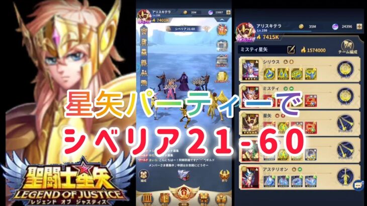 【聖闘士星矢レジェンドオブジャスティス】射手座星矢パーティーでシベリア21-60攻略！明日からの闘士ガチャは、アクエリアス氷河はスルーして、星矢に全力でいきます(*´∀｀)