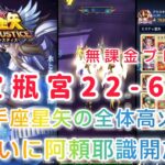 【聖闘士星矢レジェンドオブジャスティス】宝瓶宮22-60　射手座星矢の全体高火力で突破！ついに阿頼耶識開放！