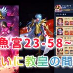 【聖闘士星矢レジェンドオブジャスティス】双魚宮23-58~60　ついに教皇の間へ