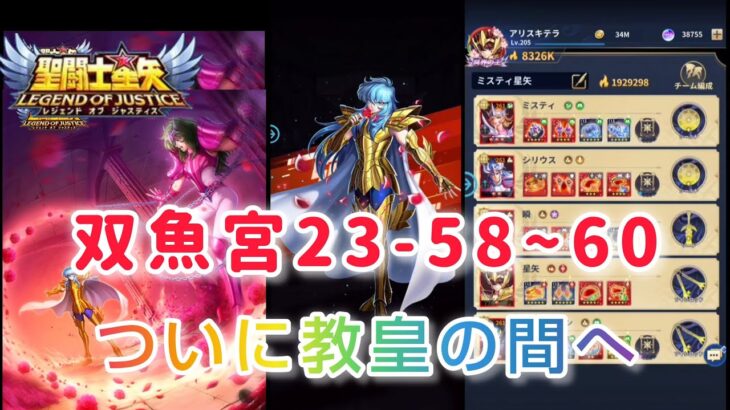 【聖闘士星矢レジェンドオブジャスティス】双魚宮23-58~60　ついに教皇の間へ