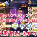 【聖闘士星矢レジェンドオブジャスティス】装備のレアリティアップと小宇宙共鳴レベル240到達で、人馬宮はノーキャンプ(*´∀｀)　人馬宮19-34~40