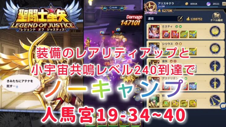 【聖闘士星矢レジェンドオブジャスティス】装備のレアリティアップと小宇宙共鳴レベル240到達で、人馬宮はノーキャンプ(*´∀｀)　人馬宮19-34~40