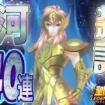 凍える？氷河ガチャ240連！！【星矢ジャスティス】【聖闘士星矢レジェンドオブジャスティス】【LoJ】