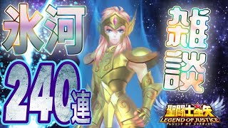 凍える？氷河ガチャ240連！！【星矢ジャスティス】【聖闘士星矢レジェンドオブジャスティス】【LoJ】