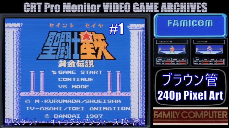 ブラウン管 240p Pixel Art 第215回【FC 聖闘士星矢 黄金伝説 #1/JVC DT-V1710C/字幕表示可/実況無し】CRT Pro Monitor GAME ARCHIVES