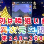 【聖闘士星矢レジェンドオブジャスティス】異次元空間　第248~260層　復刻ガチャは、バルゴの瞬狙います(*´∀｀)