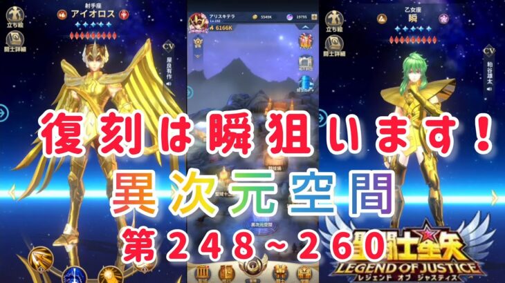 【聖闘士星矢レジェンドオブジャスティス】異次元空間　第248~260層　復刻ガチャは、バルゴの瞬狙います(*´∀｀)