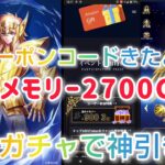 【聖闘士星矢レジェンドオブジャスティス】クーポンコードで星のメモリー2700今すぐGET！闘士ガチャ(射手座星矢)70連で神引き❤