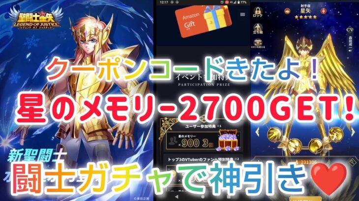 【聖闘士星矢レジェンドオブジャスティス】クーポンコードで星のメモリー2700今すぐGET！闘士ガチャ(射手座星矢)70連で神引き❤