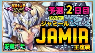 ４月ジャミール予選2日目！！聖闘士星矢ライジングコスモLIVE配信　4/9[Saint Seiya Awakening]