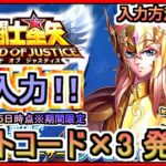 【星矢ジャスティス】ギフトコード×3 発表 入力方法も解説 2024年4月25日時点※期間限定 交換コード【聖闘士星矢レジェンドオブジャスティス】