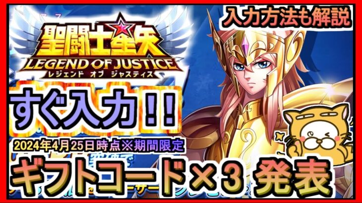 【星矢ジャスティス】ギフトコード×3 発表 入力方法も解説 2024年4月25日時点※期間限定 交換コード【聖闘士星矢レジェンドオブジャスティス】