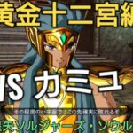 #3 黄金十二宮編 VSカミュ(アクエリアス)聖闘士星矢ソルジャーズ・ソウル Saint Seiya Soldiers’ Soul