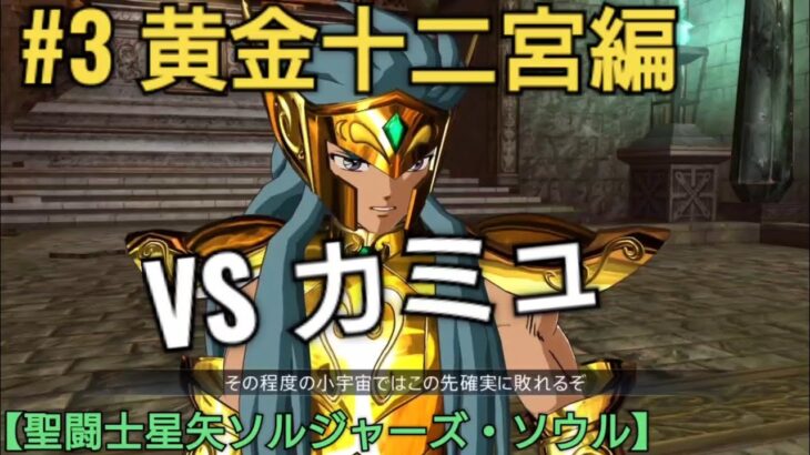 #3 黄金十二宮編 VSカミュ(アクエリアス)聖闘士星矢ソルジャーズ・ソウル Saint Seiya Soldiers’ Soul