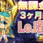 3ヶ月経過！月日が流れるのは早いw！【星矢ジャスティス】【聖闘士星矢レジェンドオブジャスティス】【LoJ】