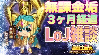 3ヶ月経過！月日が流れるのは早いw！【星矢ジャスティス】【聖闘士星矢レジェンドオブジャスティス】【LoJ】