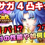 善サガ4凸で世界は変わる!?【ドラの聖闘士星矢レジェンドオブジャスティス配信】