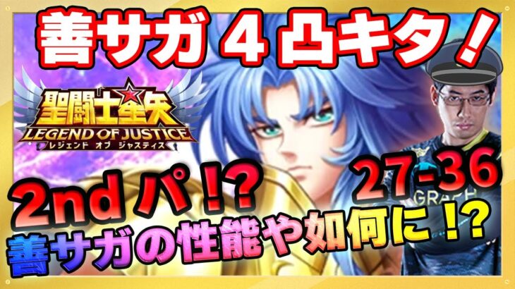 善サガ4凸で世界は変わる!?【ドラの聖闘士星矢レジェンドオブジャスティス配信】