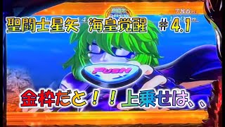 【聖闘士星矢海皇覚醒＃4.1】これが金枠！？上乗せはいかに！？聖鬥士星矢