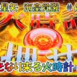 【聖闘士星矢海皇覚醒＃4.2】いきなり「火時計」押せ！？ 聖鬥士星矢