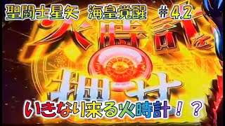 【聖闘士星矢海皇覚醒＃4.2】いきなり「火時計」押せ！？ 聖鬥士星矢