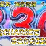 【聖闘士星矢海皇覚醒＃4.3】小宇宙ＣＨＡＲＧＥで330が出る！？ 聖鬥士星矢