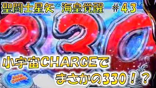 【聖闘士星矢海皇覚醒＃4.3】小宇宙ＣＨＡＲＧＥで330が出る！？ 聖鬥士星矢