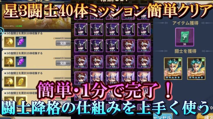 【レジェンドオブジャスティス】星３闘士40体ミッション簡単クリア！闘士降格機能を上手く使おう！【星矢ジャスティス】