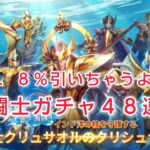 【聖闘士星矢レジェンドオブジャスティス】クリュサオルのクリシュナ　闘士ガチャ48連　0.8％引いちゃうよ〜w