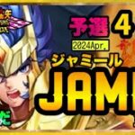 ４月ジャミール予選4日目！！聖闘士星矢ライジングコスモLIVE配信　4/11[Saint Seiya Awakening]