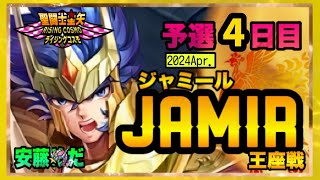 ４月ジャミール予選4日目！！聖闘士星矢ライジングコスモLIVE配信　4/11[Saint Seiya Awakening]