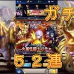 【聖闘士星矢レジェンドオブジャスティス】火属性闘士ガチャを52連引いてみた！【星矢ジャスティス】