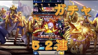 【聖闘士星矢レジェンドオブジャスティス】火属性闘士ガチャを52連引いてみた！【星矢ジャスティス】