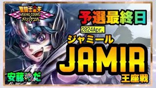 ４月ジャミール予選5日目！！聖闘士星矢ライジングコスモLIVE配信　4/12[Saint Seiya Awakening]