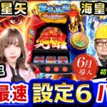 【新台】スマスロ聖闘士星矢-海皇覚醒-世界最速設定6バトル【パチスロ・スロット】