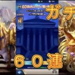 【聖闘士星矢レジェンドオブジャスティス】復刻開催！ピックアップ闘士ガチャで射手座アイオロスを狙う！60連！【星矢ジャスティス】