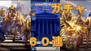 【聖闘士星矢レジェンドオブジャスティス】復刻開催！ピックアップ闘士ガチャで射手座アイオロスを狙う！60連！【星矢ジャスティス】