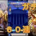 【聖闘士星矢レジェンドオブジャスティス】ピックアップ闘士ガチャで水瓶座氷河を狙う！60連！4月24日【星矢ジャスティス】