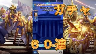 【聖闘士星矢レジェンドオブジャスティス】ピックアップ闘士ガチャで水瓶座氷河を狙う！60連！4月24日【星矢ジャスティス】