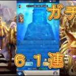 【聖闘士星矢レジェンドオブジャスティス】ガラガラ声でピックアップ闘士ガチャクリシュナを狙う！61連！【星矢ジャスティス】