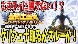 【 聖闘士星矢レジェンドオブジャスティス 】 #77 【緊急】クリシュナはミスティに弱い！？スキルの内容や効果を徹底解説！