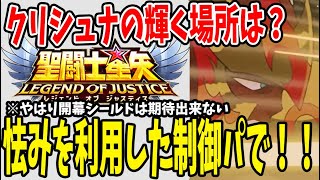 【 聖闘士星矢レジェンドオブジャスティス 】 #78 クリシュナは耐久パで輝きそう！僕のセカンドタンクとして欲しくなってきた